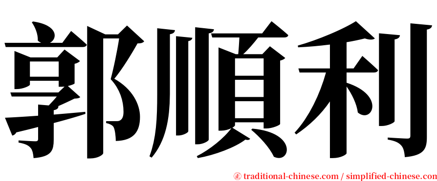 郭順利 serif font