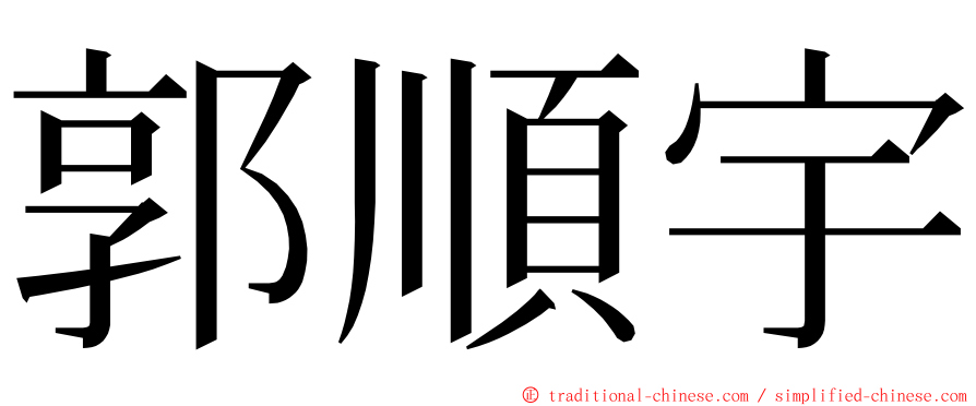 郭順宇 ming font