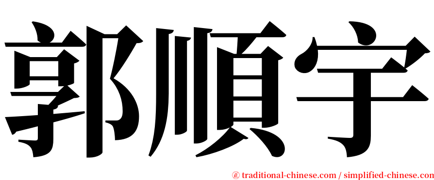 郭順宇 serif font