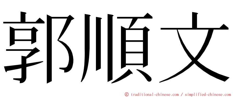 郭順文 ming font