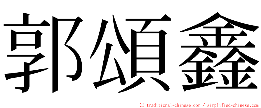 郭頌鑫 ming font