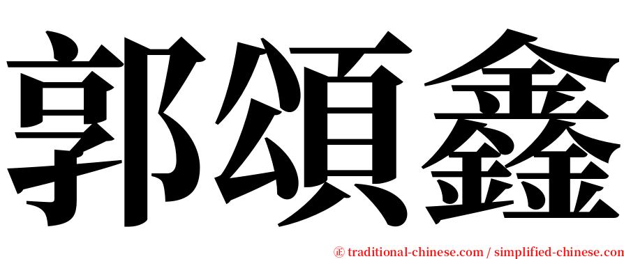 郭頌鑫 serif font