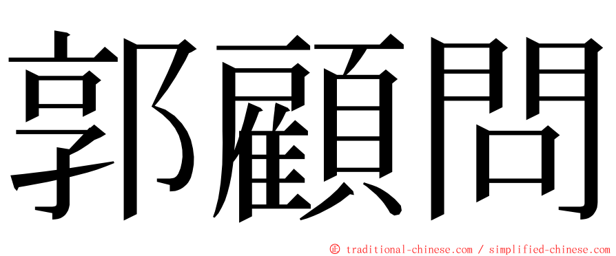 郭顧問 ming font