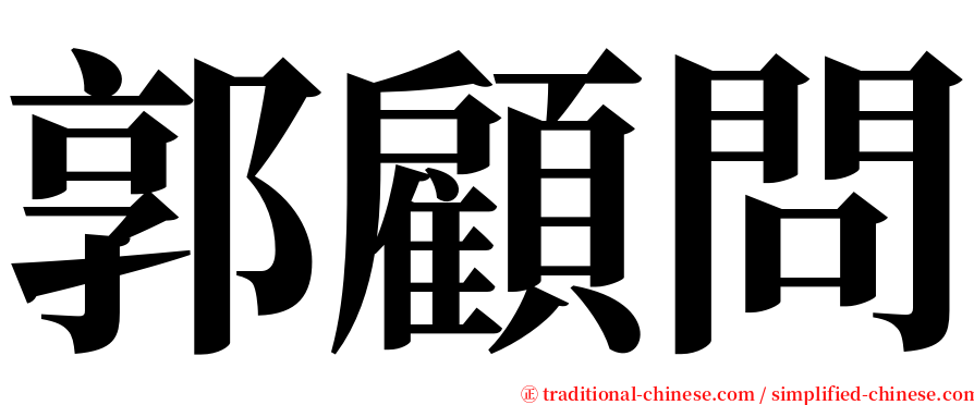 郭顧問 serif font