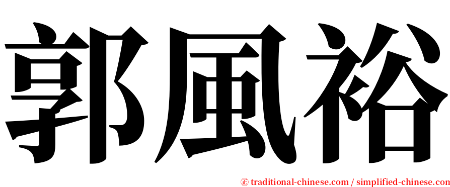 郭風裕 serif font