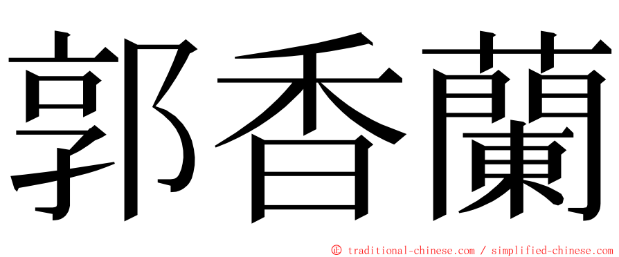 郭香蘭 ming font