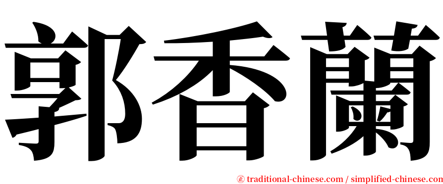 郭香蘭 serif font