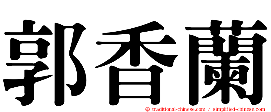 郭香蘭