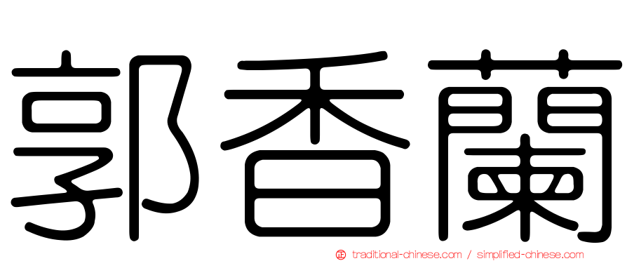 郭香蘭