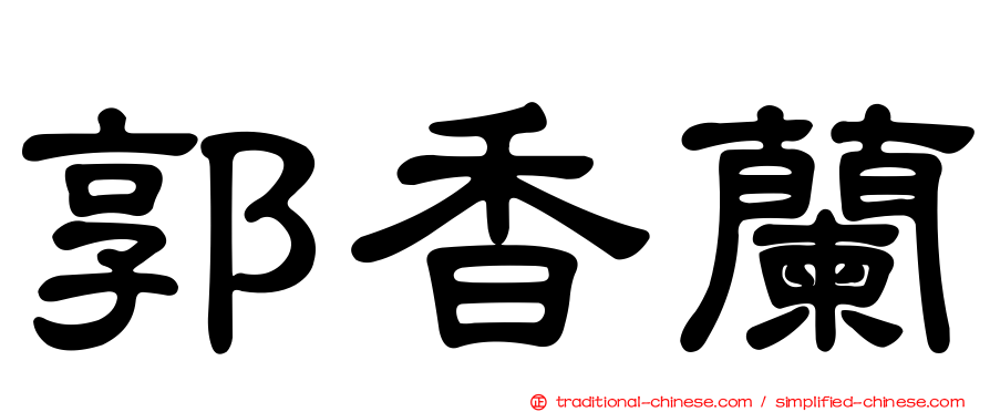 郭香蘭