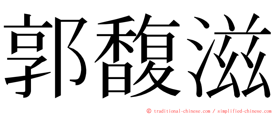 郭馥滋 ming font