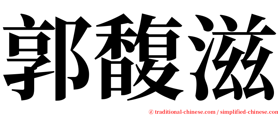 郭馥滋 serif font