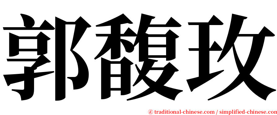 郭馥玫 serif font