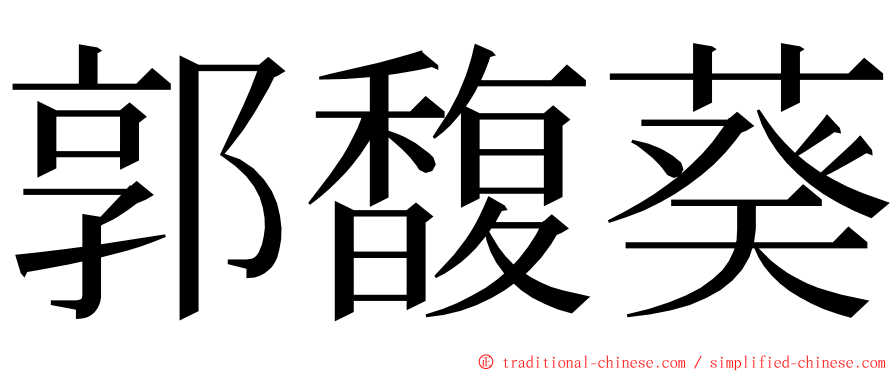 郭馥葵 ming font