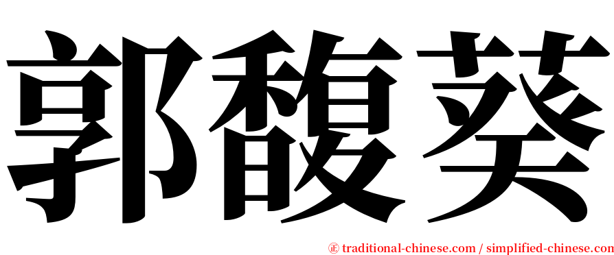 郭馥葵 serif font