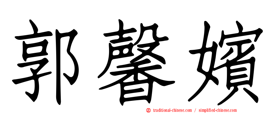 郭馨嬪