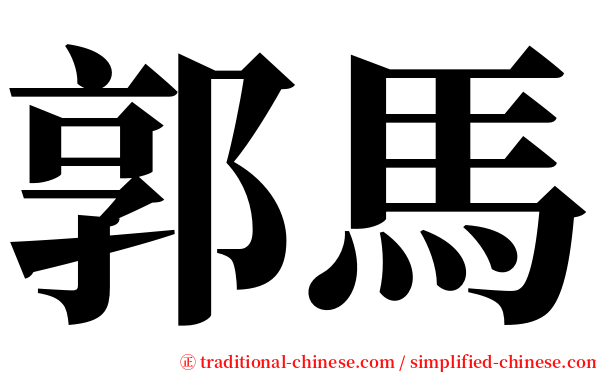 郭馬 serif font