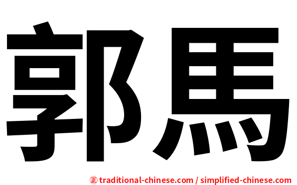 郭馬
