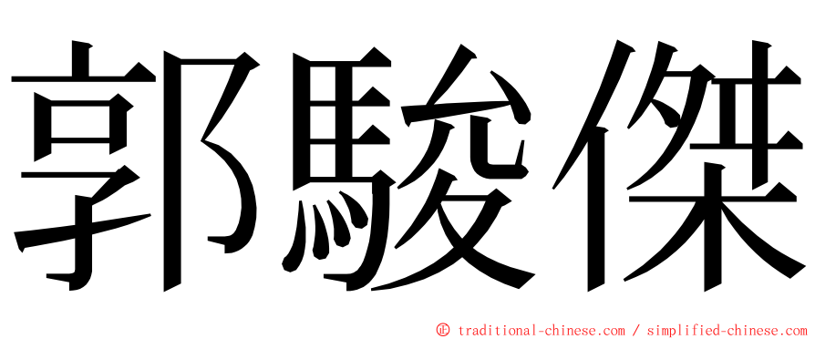 郭駿傑 ming font