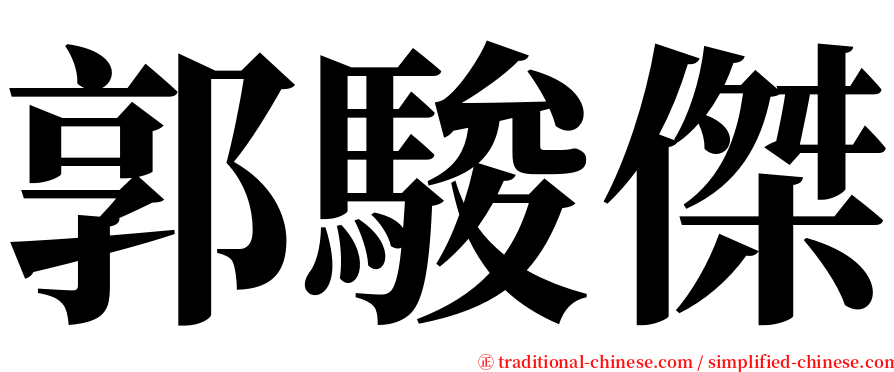 郭駿傑 serif font