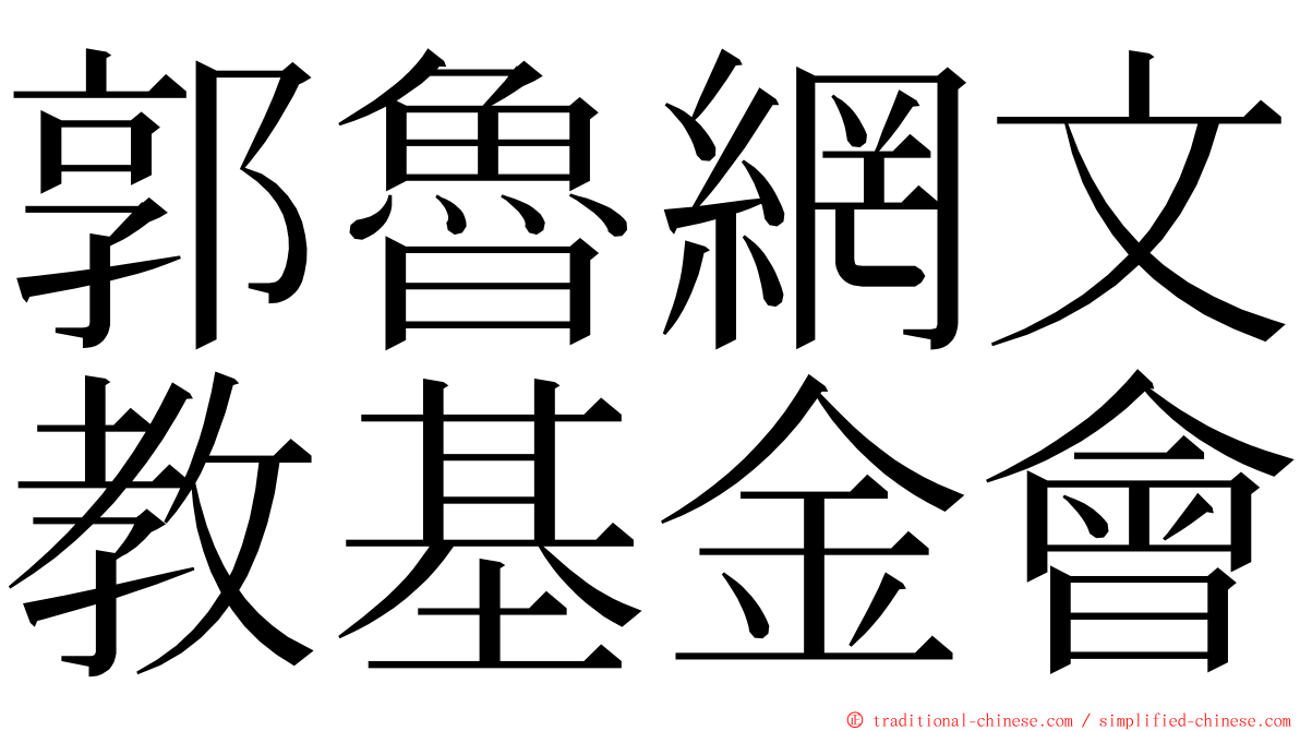 郭魯網文教基金會 ming font