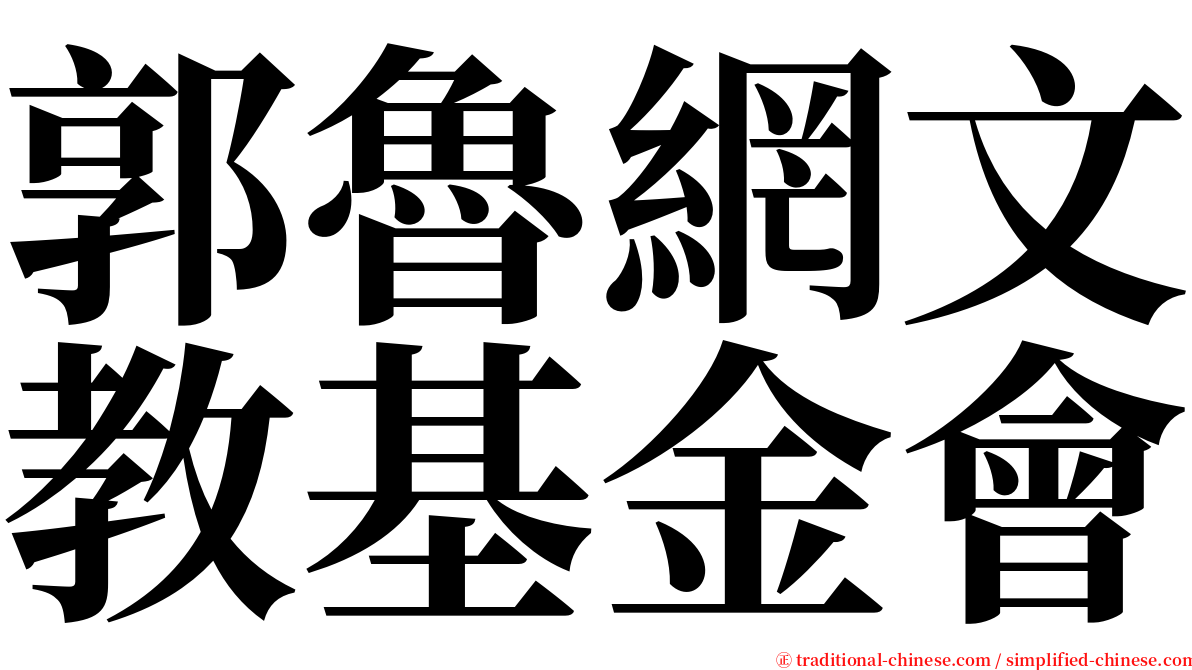 郭魯網文教基金會 serif font