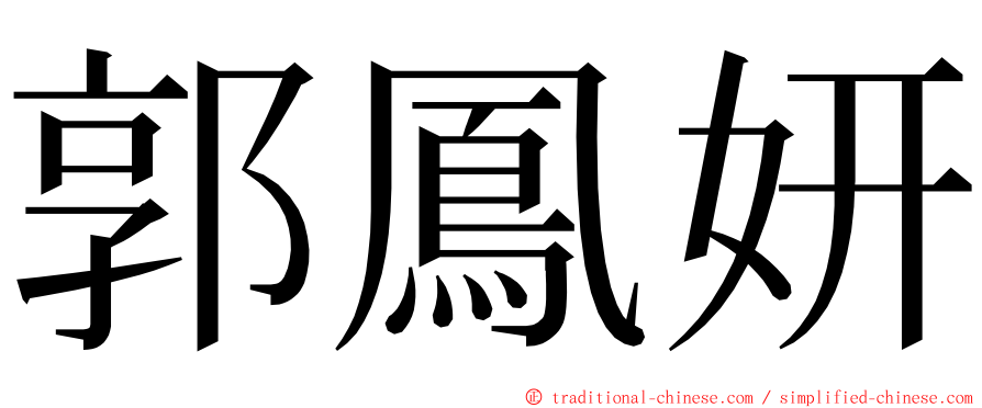 郭鳳妍 ming font