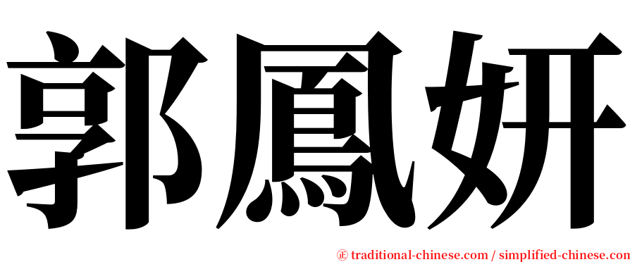 郭鳳妍 serif font
