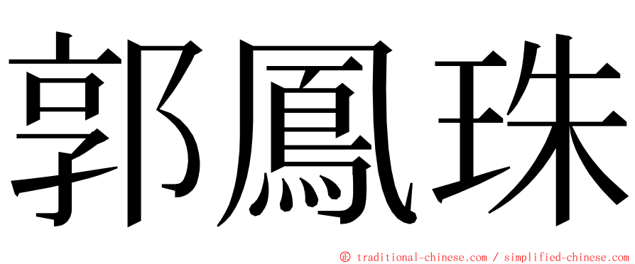 郭鳳珠 ming font