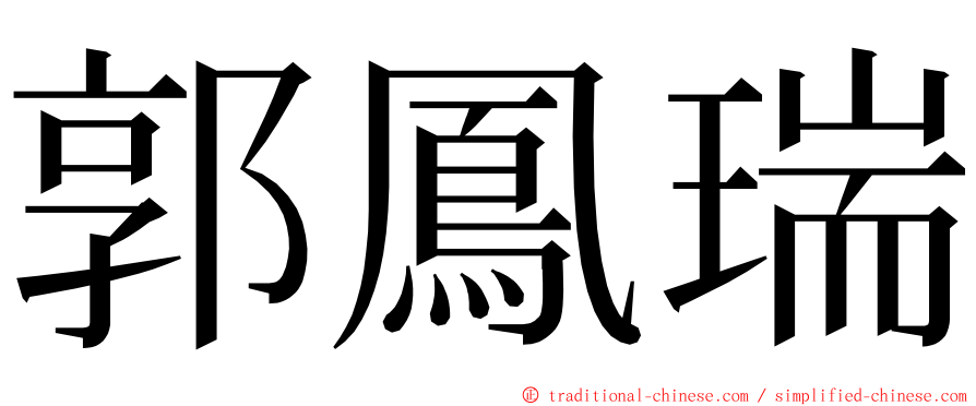 郭鳳瑞 ming font