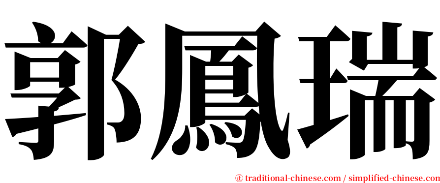 郭鳳瑞 serif font