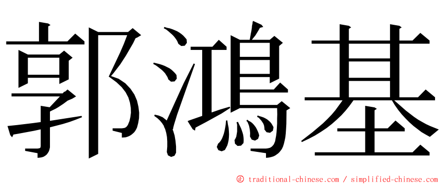 郭鴻基 ming font