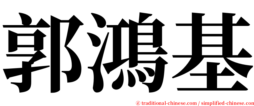 郭鴻基 serif font