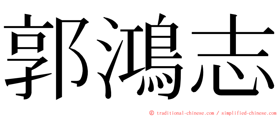 郭鴻志 ming font