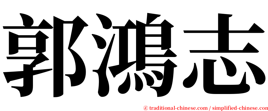 郭鴻志 serif font