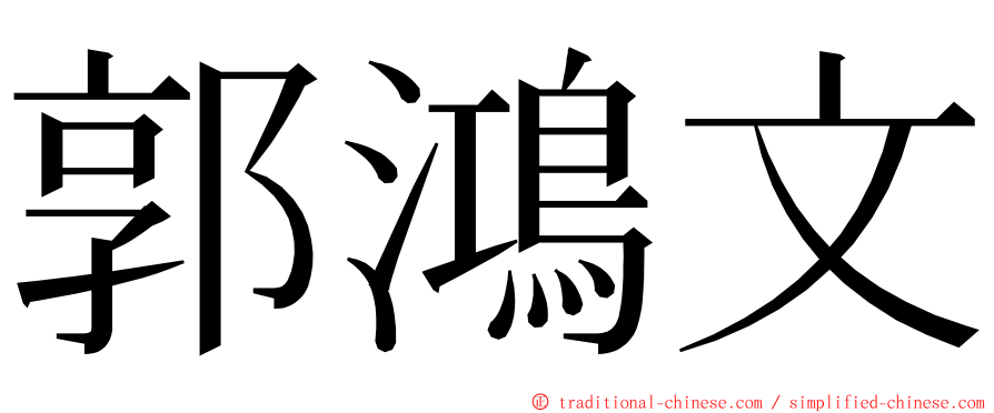 郭鴻文 ming font