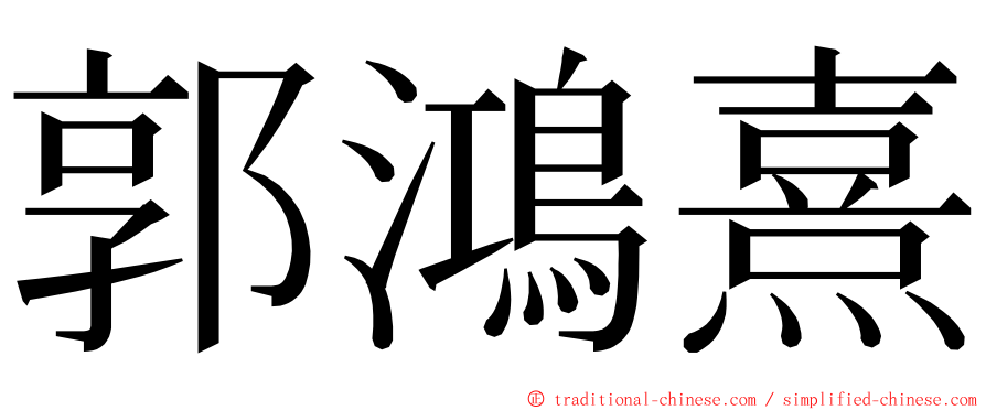 郭鴻熹 ming font