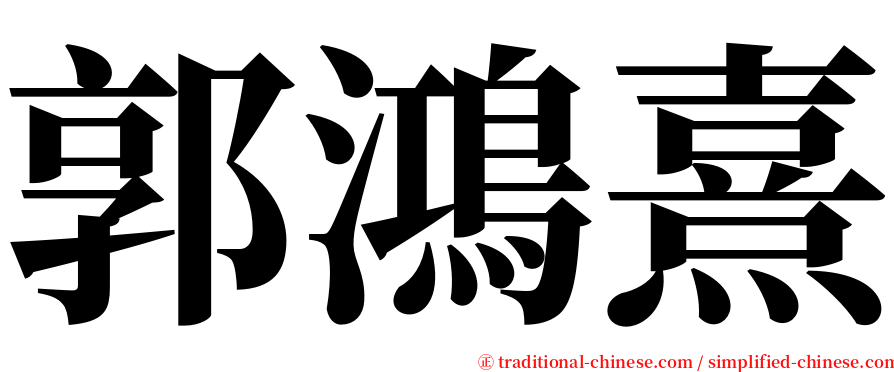 郭鴻熹 serif font