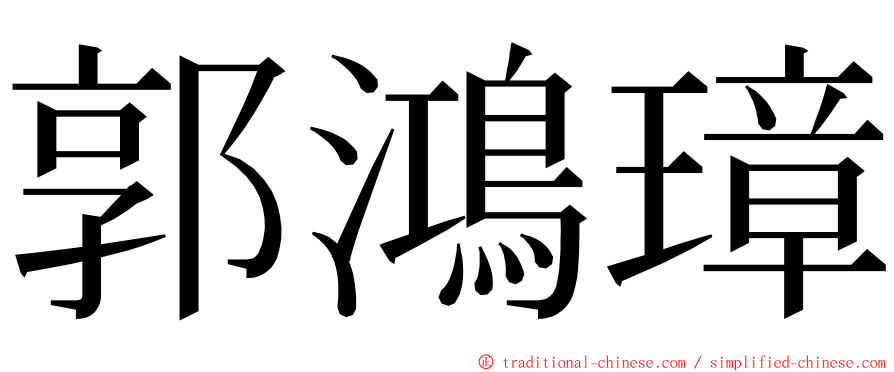 郭鴻璋 ming font