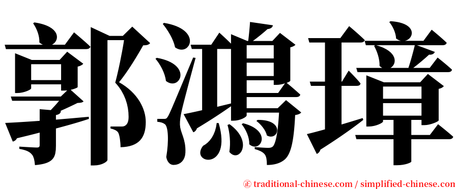 郭鴻璋 serif font