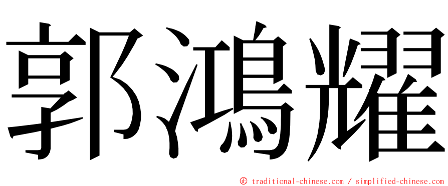 郭鴻耀 ming font