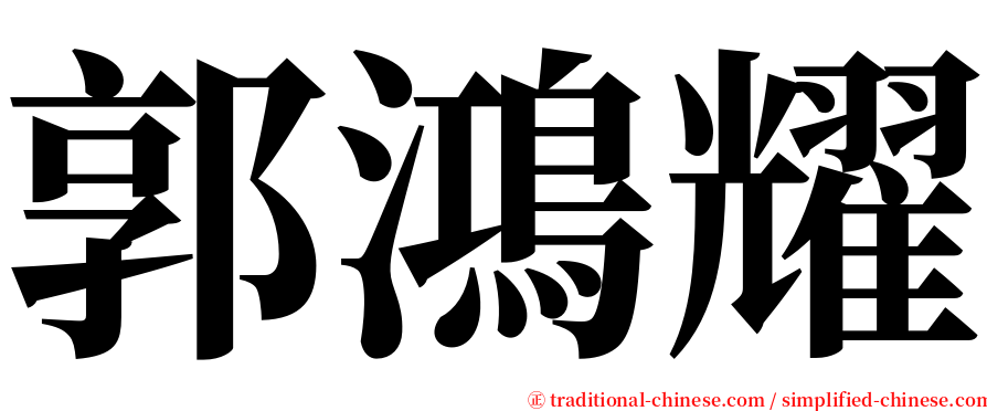 郭鴻耀 serif font