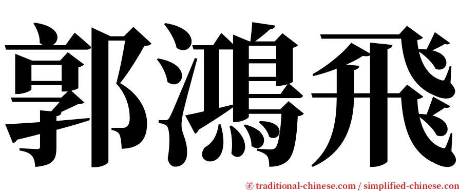 郭鴻飛 serif font