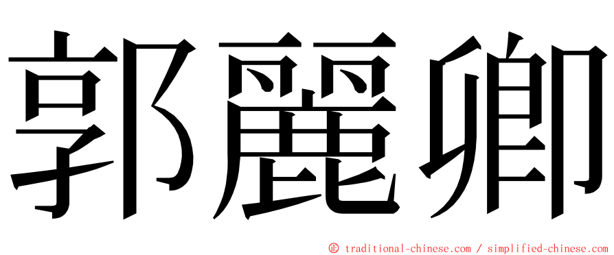 郭麗卿 ming font