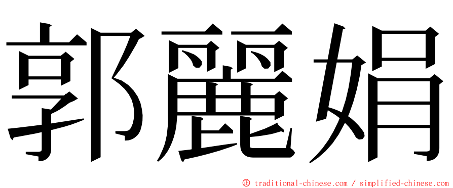 郭麗娟 ming font