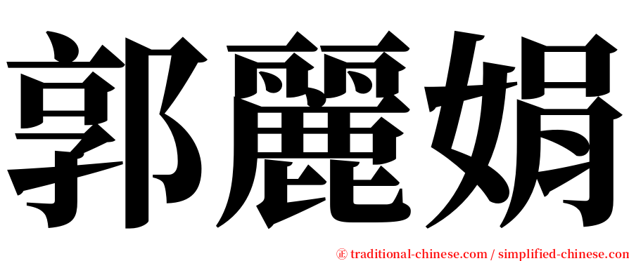 郭麗娟 serif font