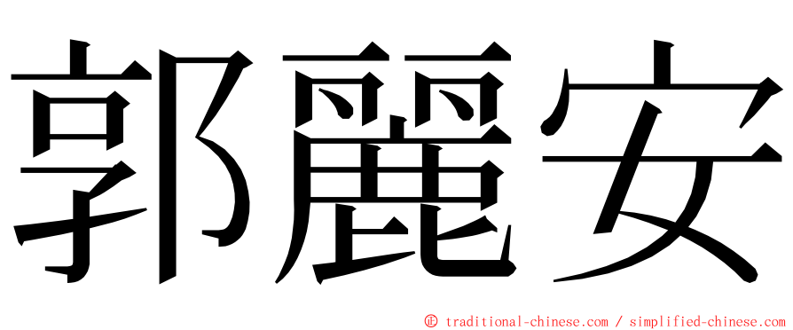 郭麗安 ming font