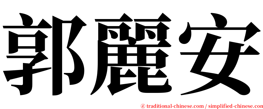 郭麗安 serif font