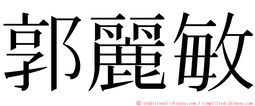 郭麗敏 ming font