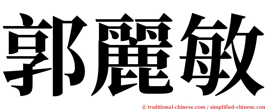 郭麗敏 serif font